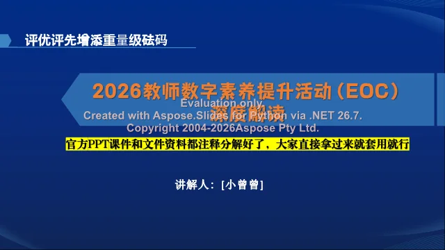 解读课件封面:EOC数字素养活动官方资料注释拆解版