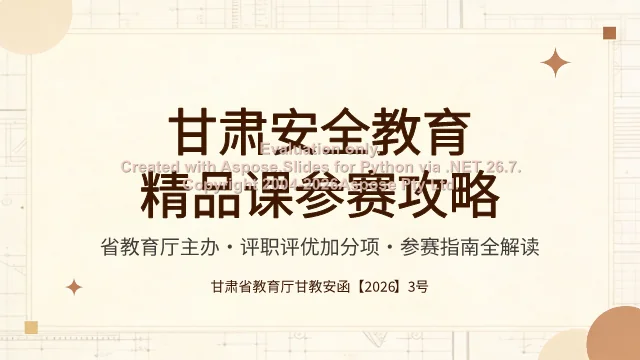 攻略封面:甘肃安全教育精品课参赛攻略全解读