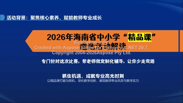 活动封面：2026海南中小学精品课遴选解读