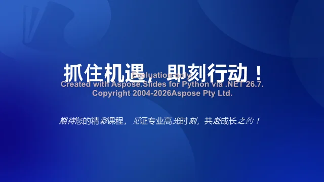 结语页：行动号召