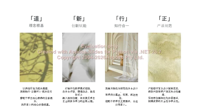 设计理念四字诀:道、新、行、正四层内涵
