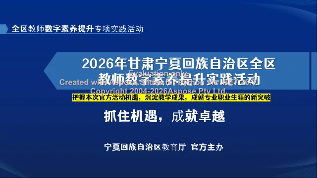 活动封面：宁夏教师数字素养提升实践活动主题与主办信息