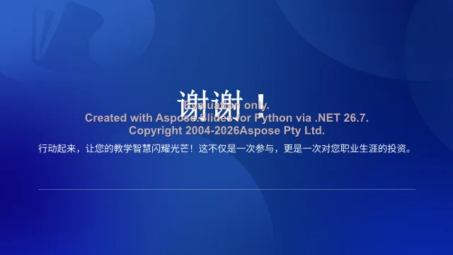结语页：行动号召与参赛寄语