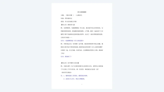 《巨人的花园》课堂实录:导入环节与学习任务布置的逐字稿