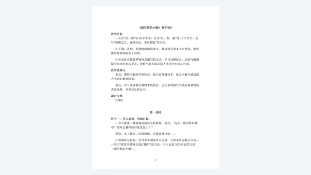 《威尼斯的小艇》教学设计:目标、重难点与导入环节完整框架