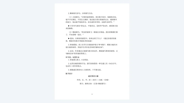精读环节设计:描写方法的教学引导与师生互动预设