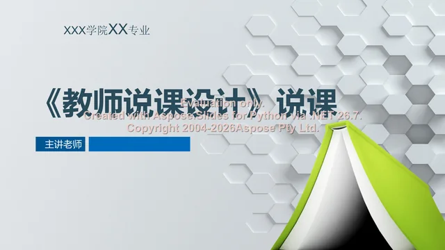 说课模板封面:学院、专业与主讲人信息填写位