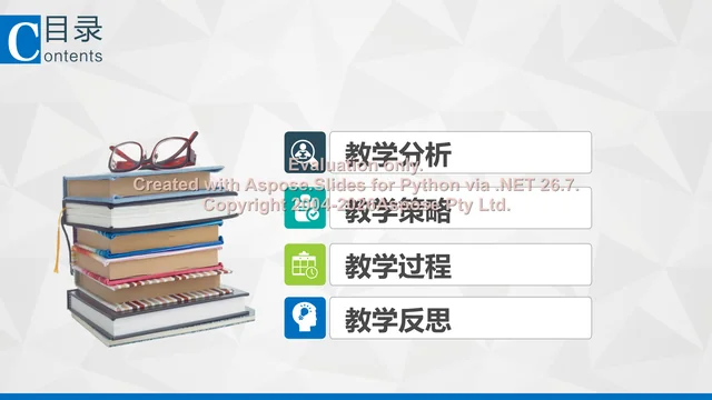 说课目录:教学分析、教学策略、教学过程、教学反思四大板块