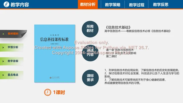 教材分析框架:所用教材、讲授内容、课标要求与课时安排